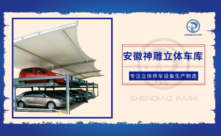 立體車庫 立體車庫
