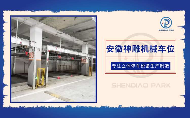 地下多層機械式停車位 地下多層機械式停車位